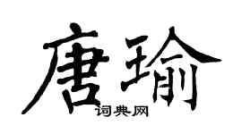 翁闓運唐瑜楷書個性簽名怎么寫