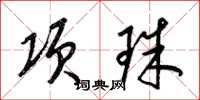 梁錦英項珠草書怎么寫