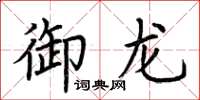 荊霄鵬御龍楷書怎么寫