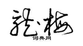 曾慶福龍梅草書個性簽名怎么寫