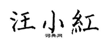 何伯昌汪小紅楷書個性簽名怎么寫