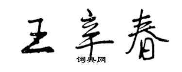 曾慶福王辛春行書個性簽名怎么寫