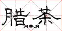 駱恆光臘茶隸書怎么寫