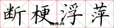 丁謙斷梗浮萍楷書怎么寫