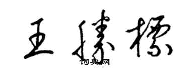 梁錦英王勝標草書個性簽名怎么寫