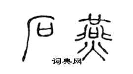 陳聲遠石燕篆書個性簽名怎么寫