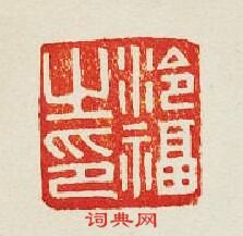 “泠福之印”篆刻印章