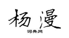 袁強楊漫楷書個性簽名怎么寫