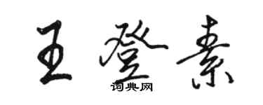 駱恆光王登素行書個性簽名怎么寫
