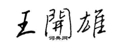 王正良王開雄行書個性簽名怎么寫