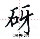 田英章寫的硬筆楷書砑