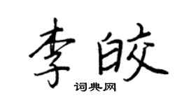 王正良李皎行書個性簽名怎么寫
