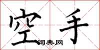 何伯昌空手楷書怎么寫