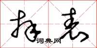 王冬齡拜表草書怎么寫
