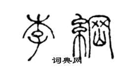 陳聲遠李綱篆書個性簽名怎么寫