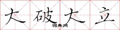 黃華生大破大立楷書怎么寫