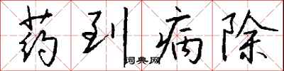 錢沛雲藥到病除行書怎么寫