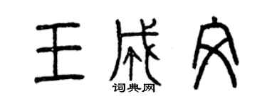 曾慶福王成文篆書個性簽名怎么寫