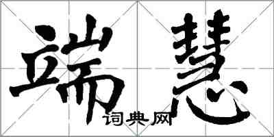 翁闓運端慧楷書怎么寫