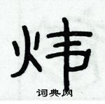 俞建華寫的硬筆隸書煒