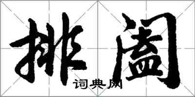 胡問遂排闔行書怎么寫