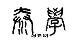 曾慶福秦學篆書個性簽名怎么寫