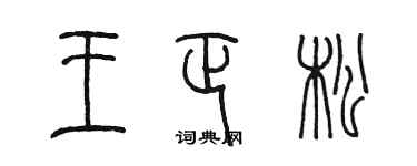 陳墨王正松篆書個性簽名怎么寫