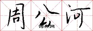 周公河怎么寫好看