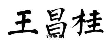翁闓運王昌桂楷書個性簽名怎么寫
