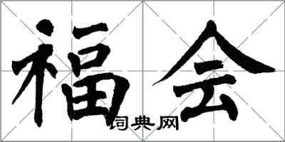 翁闓運福會楷書怎么寫