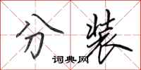 田英章分裝行書怎么寫