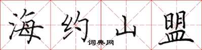 田英章海約山盟楷書怎么寫