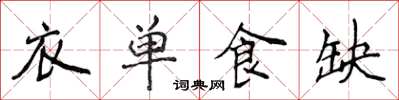 侯登峰衣單食缺楷書怎么寫