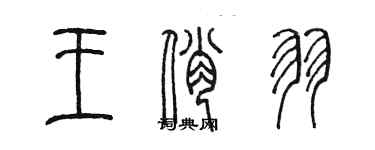 陳墨王俏羽篆書個性簽名怎么寫