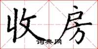 丁謙收房楷書怎么寫