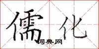 田英章儒化楷書怎么寫