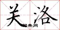 丁謙關洛楷書怎么寫
