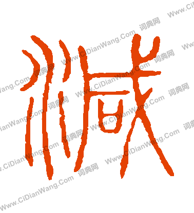 說文解字寫的減