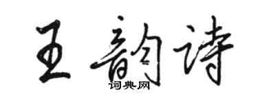 駱恆光王韻詩行書個性簽名怎么寫