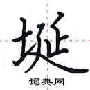 田英章寫的硬筆楷書埏