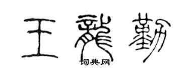 陳聲遠王龍勤篆書個性簽名怎么寫