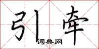 荊霄鵬引牽楷書怎么寫