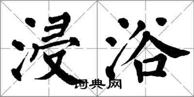 翁闓運浸浴楷書怎么寫