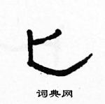 駱恆光寫的硬筆隸書匕