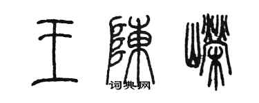 陳墨王陳嶸篆書個性簽名怎么寫