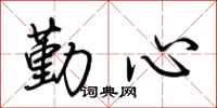 荊霄鵬勤心行書怎么寫
