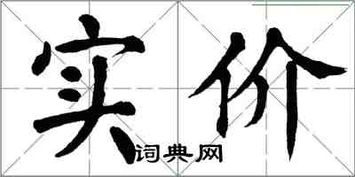 翁闓運實價楷書怎么寫