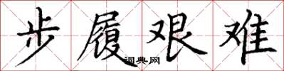 丁謙步履艱難楷書怎么寫