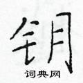 於學仁寫的硬筆楷書鑰