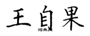 丁謙王自果楷書個性簽名怎么寫